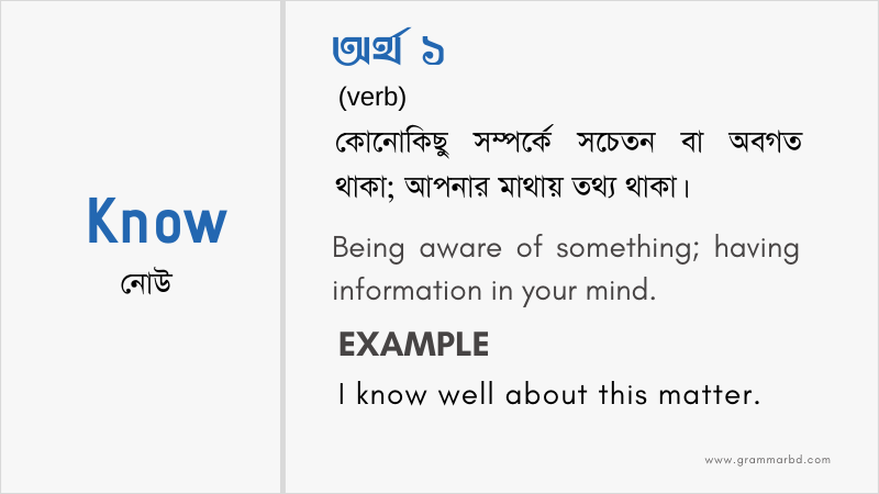 Know Meaning in Bengali  Know এর বাংলা অর্থ  Grammar Hub